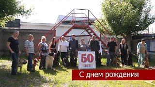 В 2025 году клубу любителей собаководства «Сириус» исполнилось 50 лет.