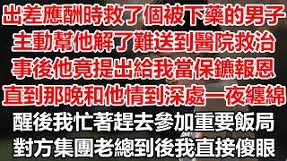 出差應酬時救了一個被下藥的男子，主動幫他​​解了難送到醫院救治，事後他竟提出給我當保鑣報恩。直到那晚和他情到深處一夜纏綿，醒後我忙著趕去參加重要飯局，對方集團老總到後我直接傻眼#幸福敲門