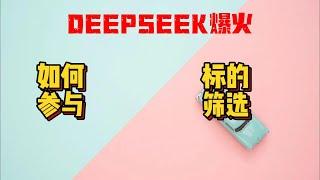 deepseek爆火如何筛选标的参与|富途证券二月活动更新