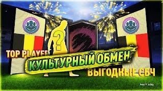 Культурный обмен SBC (Испытания подбора команд) FIFA 18