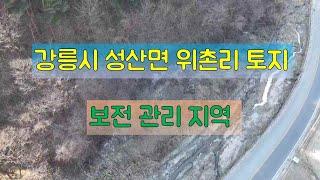 [토지매매] 강릉시 성산면 위촌리 토지