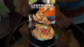 囍聚精緻鍋物-台北必吃奢華海鮮火鍋 #food #台北美食 #大安區美食 #台北火鍋 #海鮮 #鮭魚卵 #生蠔