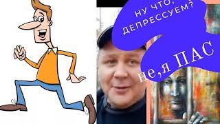 #26 ПостАбстинентный Синдром (ПАС) Причины. Избавиться от ПАС. Метод Шичко.