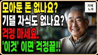 요양원 대신 월20만원 으로  자식눈치 안보고 당당하게 노후를보내는법ㅣ노후준비ㅣ노후지혜ㅣ 노후독립ㅣ노년의삶ㅣ오디오북