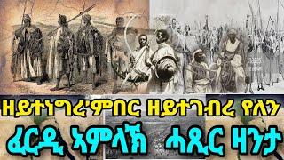 ዘይተነግረ’ምበር ዘይተገብረ የለን ፈርዲ ኣምላኽ                   ሓጺር ዛንታ