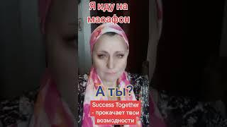 Я иду на марафон от Success Together.