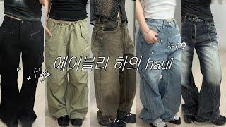 에이블리추천[에이블리 하의 하울]/ 안흔한 존예템만 모아모아⋆⁺₊⋆/카고,청바지,레이어드스커트 ••
