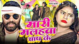 #Video | मारी मलहवा चाप के | #Ajay Anand का हिट गाना | Mari Malhawa Chap Ke | #Bhojpuri Song 2025