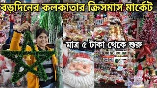 বড়দিনে কলকাতার ক্রিসমাস মার্কেট | Christmas Market In Kolkata | Christmas items | Barabazar kolkata