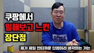 쿠팡 물류센터에서 일하게 되면 느끼는 장단점