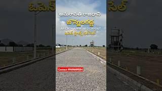 AMARAVATHI JONNALAGADDA APCRDA APPROVED LAYOUT OPEN PLOTS FOR SALE CONTACT 9949689554 #amaravathi