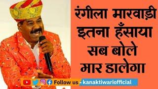 Hasya Kavi Kesar Dev Marwadi | रंगीला Marwadi खूब हंसाया | Kanak Tiwari Official | 2024