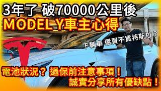 特斯拉Model Y三年破7萬公里 車主誠實心得分享！優缺點一次看！電池狀況？ 過保前注意事項幫你省大錢！下輛車依舊選電動車且是特斯拉嗎？