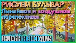 ЛИНЕЙНАЯ ПЕРСПЕКТИВА, ВОЗДУШНАЯ ПЕРСПЕКТИВА. РИСУЕМ БУЛЬВАР. ОНЛАЙН ИЗОСТУДИЯ