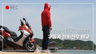 bmw c650sport 구동계 수리전후 비교(자가수리)