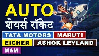 AUTO सेक्टर में रॉकेट की उड़ान | TATA MOTORS |  EICHER MOTORS | MAHINDRA & MAHINDRA | ASHOK LEYLAND