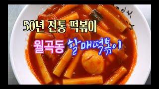 50 years of traditional Wolgok-dong Sunggok Market Tteokbokki - Wolgok-dong Grandmae Tteokbokki