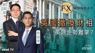 2022-10-17｜【FX MONDAY】熊俊傑：卓慧思相位勢危，英鎊低買抵唔抵？  #熊俊傑 #直播｜hot talk 1點鐘