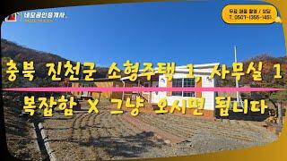 [NO:1028]  충북 진천군 백곡면 조용하고 한적한 소형주택 매매