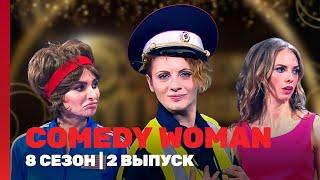 COMEDY WOMAN: 8 сезон | 2 выпуск @TNT_shows