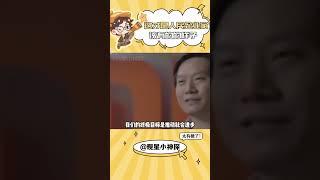 这才是人民的好企业家#雷军 #小米 #内容过于真实 #社会 #正能量#shorts