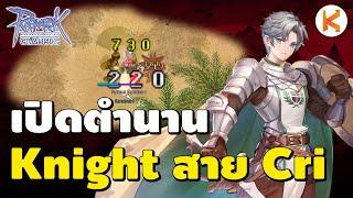 เปิดตำนาน Knight สาย Cri ถือมุรา สุดยอดความคลาสสิค | RO Classic Ep354