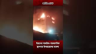 ইরানের সামরিক-পারমাণবিক স্থাপনায় ইস-রায়ে-লের হা-ম-লা