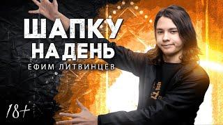 ШАПКУ НАДЕНЬ | Ефим Литвинцев | Lite StandUp