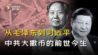 从毛泽东到习近平：中共大撒币的前世今生