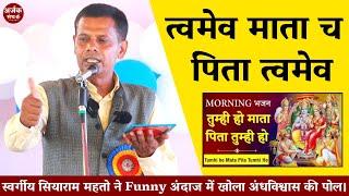 Swargiya Siyaram Mahto | Funny अंदाज में खोला अंधविश्वास का पोल | Told who is the real mother? #ASOT