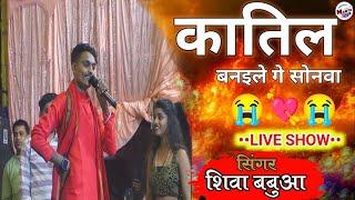 #Live Show | #Katil Banable Re Sonwa |कातिल बनइले गे सोनमा || Aashish yadav 2 #singer_shiva_babua