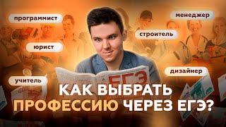 Как выбрать профессию через ЕГЭ?