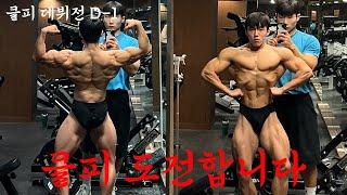 반바지 잠시 벗고 오겠습니다 feat.등 약점 보완 루틴