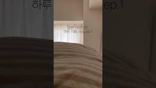 일본 직장인 하루 지출 vlog_ep.1 시작편  #일본일상 #도쿄직장인 #가계부