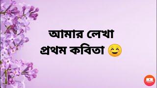 আমার লেখা প্রথম একটি কবিতা //  Sariha Chy