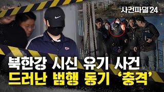 [사건파일24] '북한강 시신 유기', 알고 보니 계획범죄?···목소리 흉내 내며 피해자 행세까지