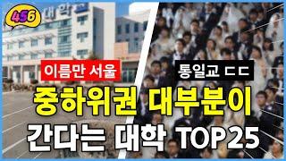 중하위권 거의 대부분이 간다는 대학 TOP25 [취업률/등록금/경쟁률]