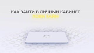 Лови Займ: Как войти в личный кабинет? | Как восстановить пароль?