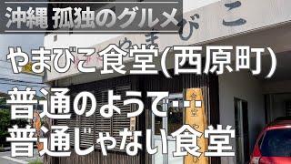 【沖縄孤独のグルメ】西原町「やまびこ食堂」一見普通の食堂のようだが…食材や調理にかなりのこだわりがある食堂！【クロスカブ】