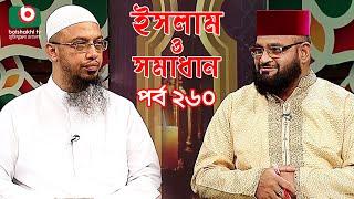 ইসলাম ও সমাধান - পর্ব ২৬০ | ইসলামিক অনুষ্ঠান | Islamic Talk Show | Islam O Somadhan - Ep 260