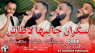 Cheb Walid 2025 Sekran Jaybha Latache سكران جايبها لاطاش بسبابك وليت مانصحاش •By Monder Production