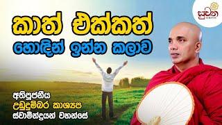 කාත් එක්කත් හොඳින් ඉන්න කලාව | Ven Ududumbara Kashyapa Thero |Suwatha