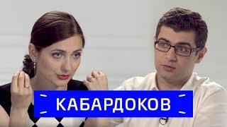 Мурат Кабардоков — о кавказской войне, молодежи и правилах композиции / Zoom