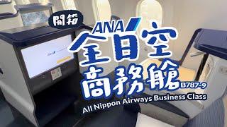 ANA Business Class (NRT-SEA) All Nippon Airways | B787-9 | Narita Japan to Seattle NH178