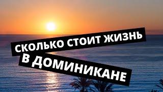 СКОЛЬКО СТОИТ ЖИЗНЬ В ДОМИНИКАНЕ I Цены на жизнь в Доминикане I Hаш месячный бюджет