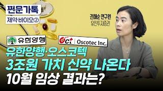 '3조 가치 신약' 유한양행 운명의날…10월 임상 결과는?｜비만치료제 일라이릴리 시총 1300조원 간다?｜권해순 유진투자증권 연구원