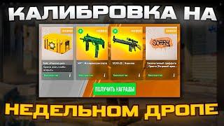 ПРОШЛИ КАЛИБРОВКУ НА ЕЖЕНЕДЕЛЬНОМ ДРОПЕ В CS2!