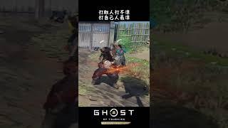 打敵人打不準 打自己人最準 #PS5 #對馬戰鬼 #ghostoftsushima #搞笑