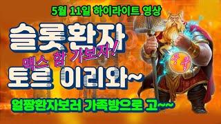 [슬롯환자 하이영상] 5월 11일 간만에 토르에서 좀 주네~~!! [슬롯실시간] [프라그마틱] [슬롯생방송] [잭팟영상] [슬롯환자] [슬롯]