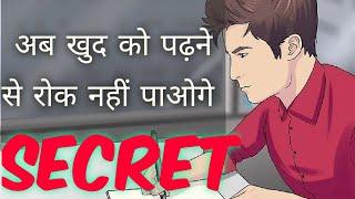 पढ़ाई में मन कैसे लगाये ? HOW TO CONCENTRATE ON STUDIES | STUDY TIPS IN HINDI